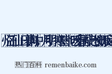 临江仙·日暮舟中，月明，寒甚，忆暖春围炉赵长卿反义词是什么意思的图片